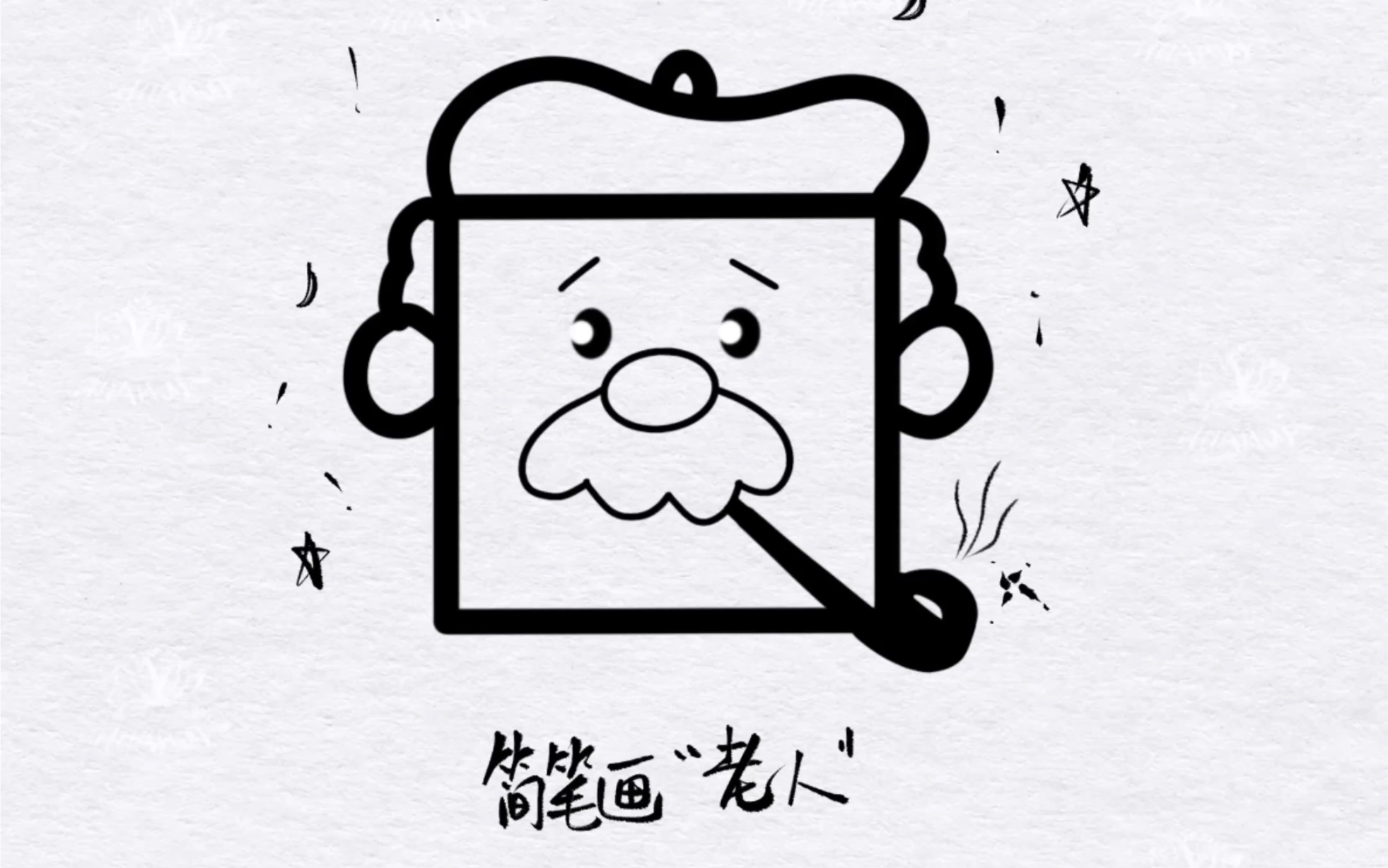 简笔画图案老人,有手就会