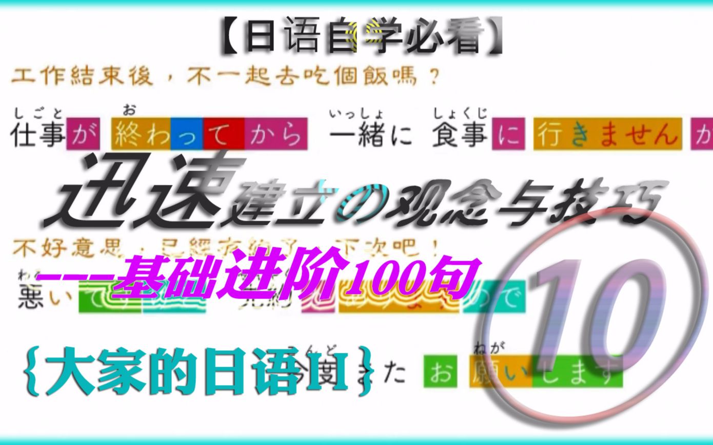 【日语自学必看】迅速建立の观念与技巧基础进阶100句{大家的日语II}⑩哔哩哔哩bilibili