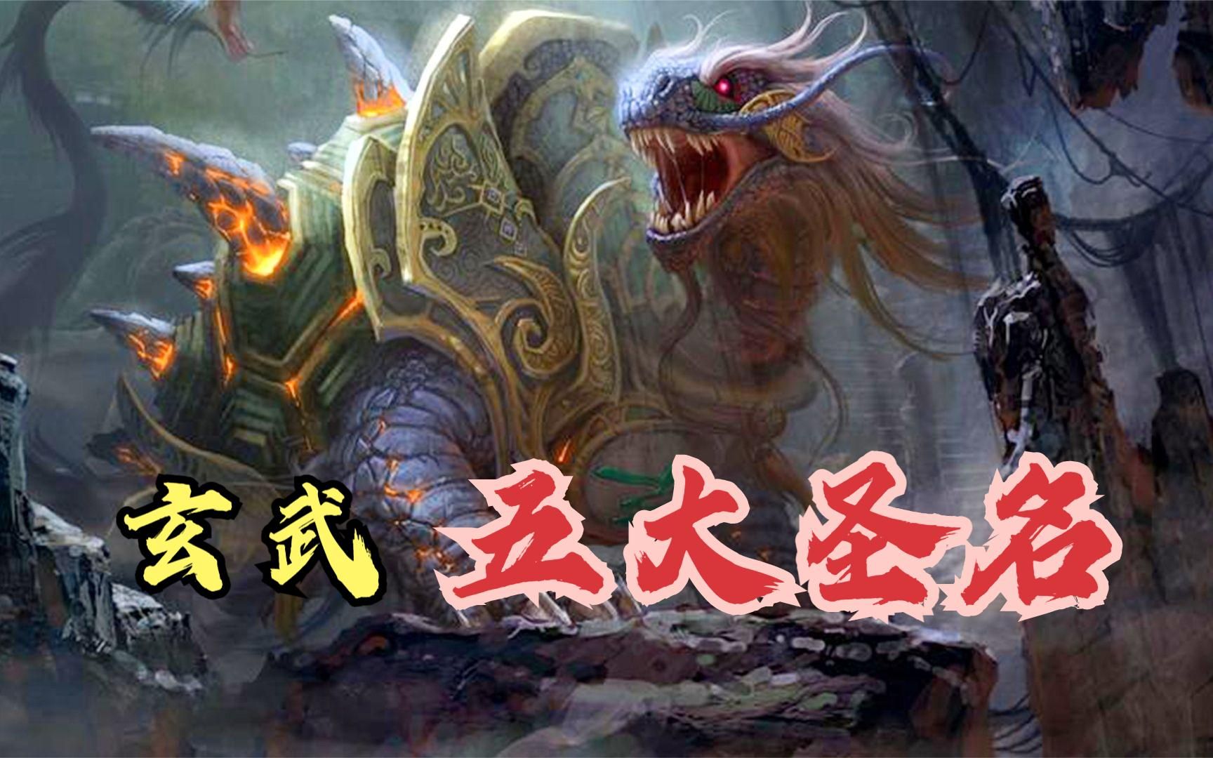 中国神话中,地位最高的十大神兽第八-玄武!集5大圣名于一体!