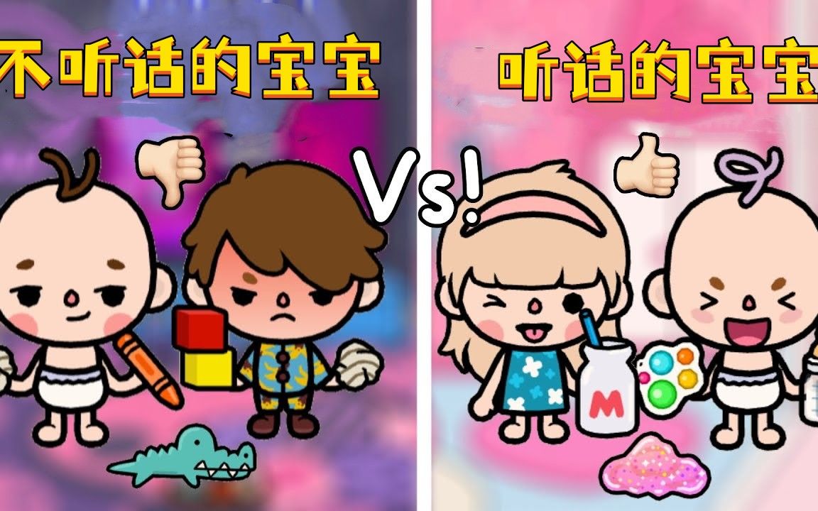 [图]托卡动画：调皮捣蛋的孩子VS乖巧听话的孩子，你家孩子是哪种呢？