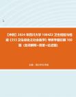 [图]【冲刺】2024年+四川大学1004Z2卫生检验与检疫《353卫生综合之社会医学》考研学霸狂刷160题（名词解释+简答+论述题）真题