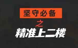 黎明觉醒生机：极限坚守防线必备技能之精准上二楼