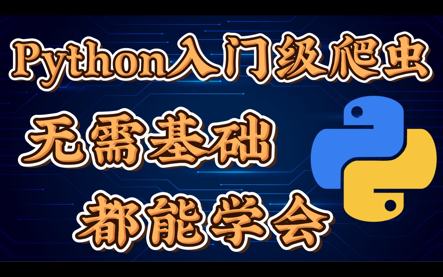 【Python爬虫】新手级Python爬虫案例+基础教学,哪怕你完全没基础,看完视频也可以轻松爬取音乐(附源码安装包)哔哩哔哩bilibili