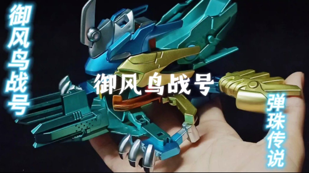 弹珠传说御风鸟战号重涂过程视频