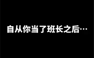 自从你当了班长之后…