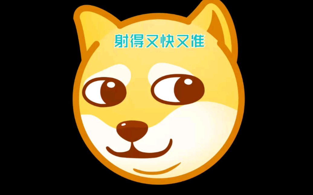 真是射得又快又准(doge)_哔哩哔哩_bilibili
