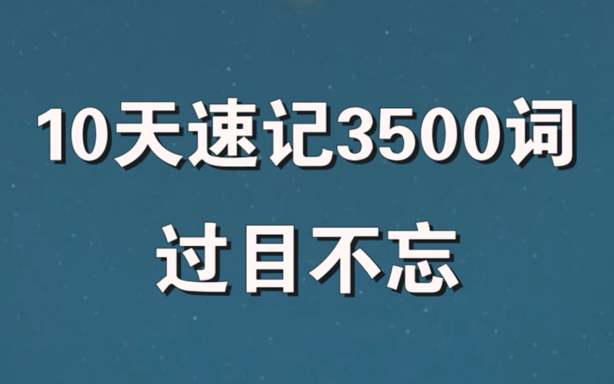 [图]英语单词速记--刷爆英语5000词（教你如何从0到万词王，高考英语一周时间3500词速记）快速记忆任单词 越记越爽 越记越轻松 做到背单词上瘾 背英语单词技巧