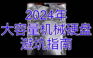 Download Video: 2024年大容量机械硬盘选购避坑指南