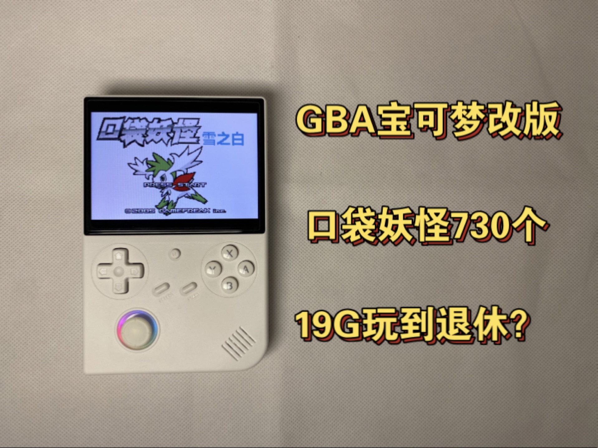 掌机通用GBA口袋妖怪宝可梦改版730个哔哩哔哩bilibili