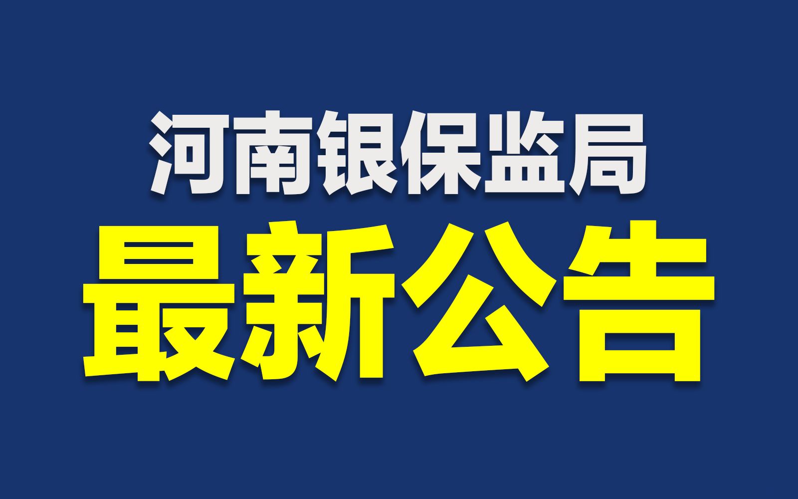 河南4家村镇银行分批开展先行垫付哔哩哔哩bilibili