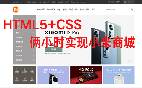 小米商城主页面的实现(HTML5+CSS)哔哩哔哩bilibili