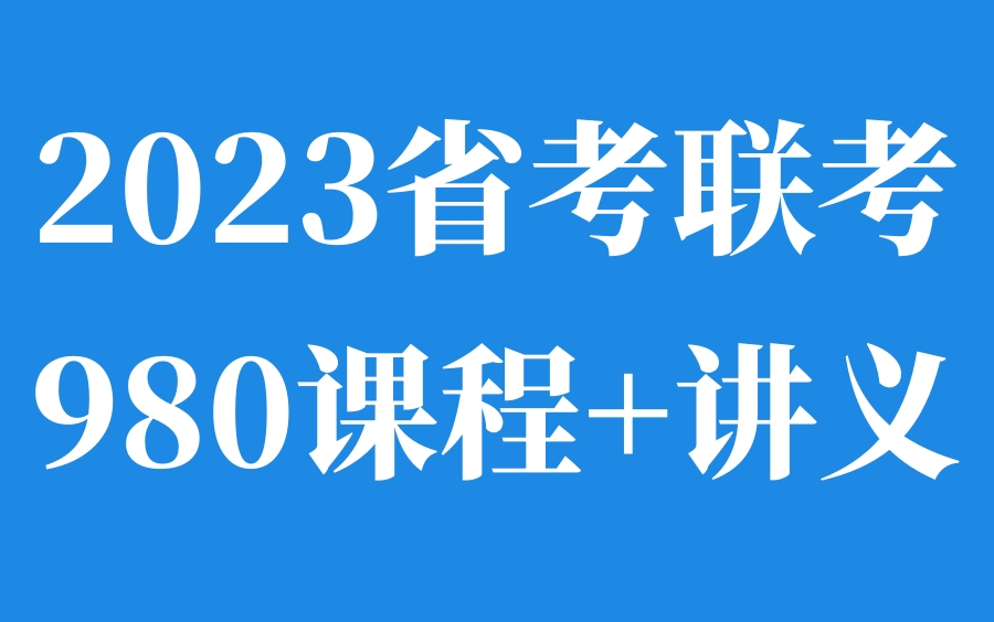 [图]23省考联考980公务员行测申论系统课程及讲义（完整版）