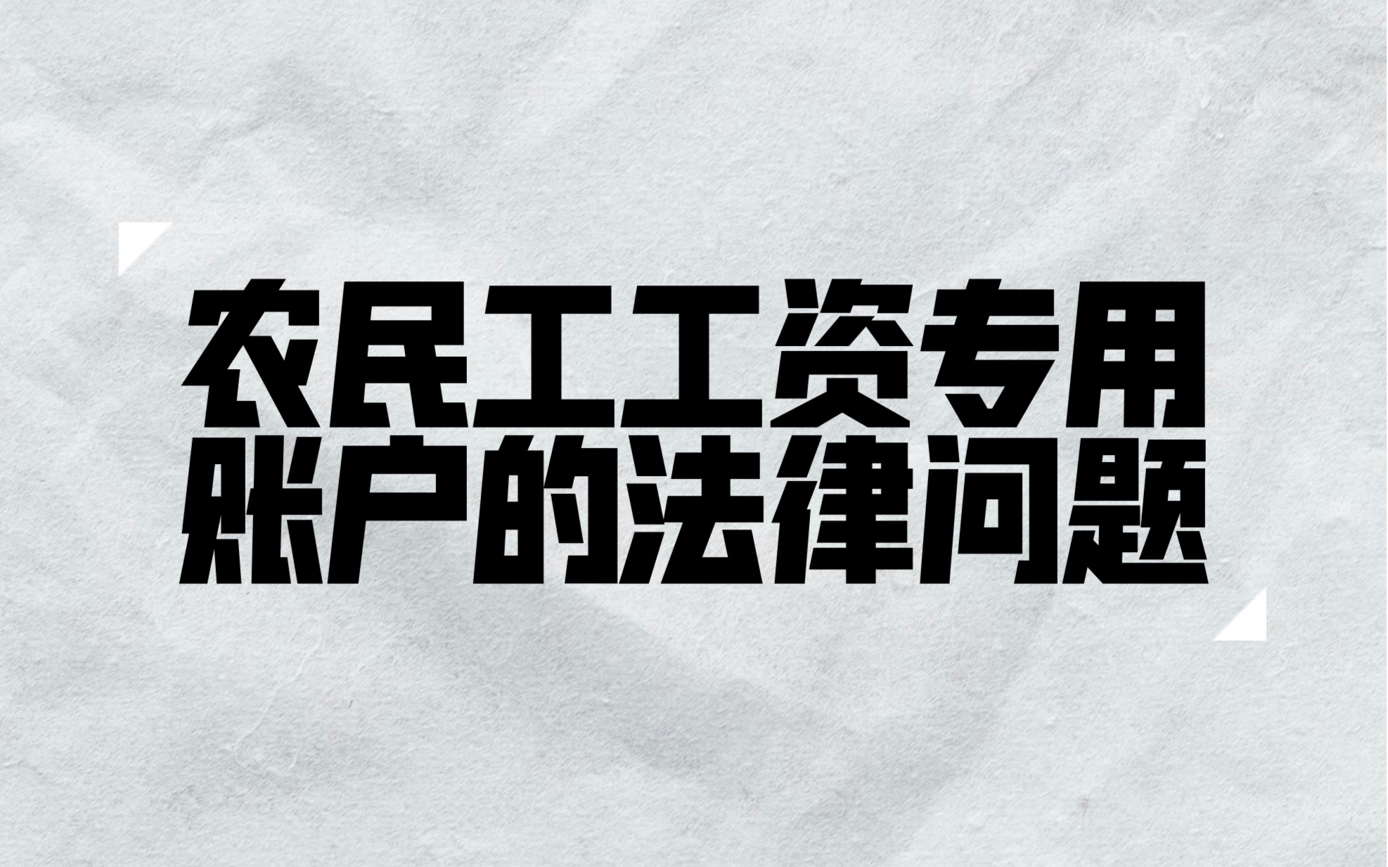 今天跟大家聊一聊有关农民工工资专用账户的法律问题哔哩哔哩bilibili