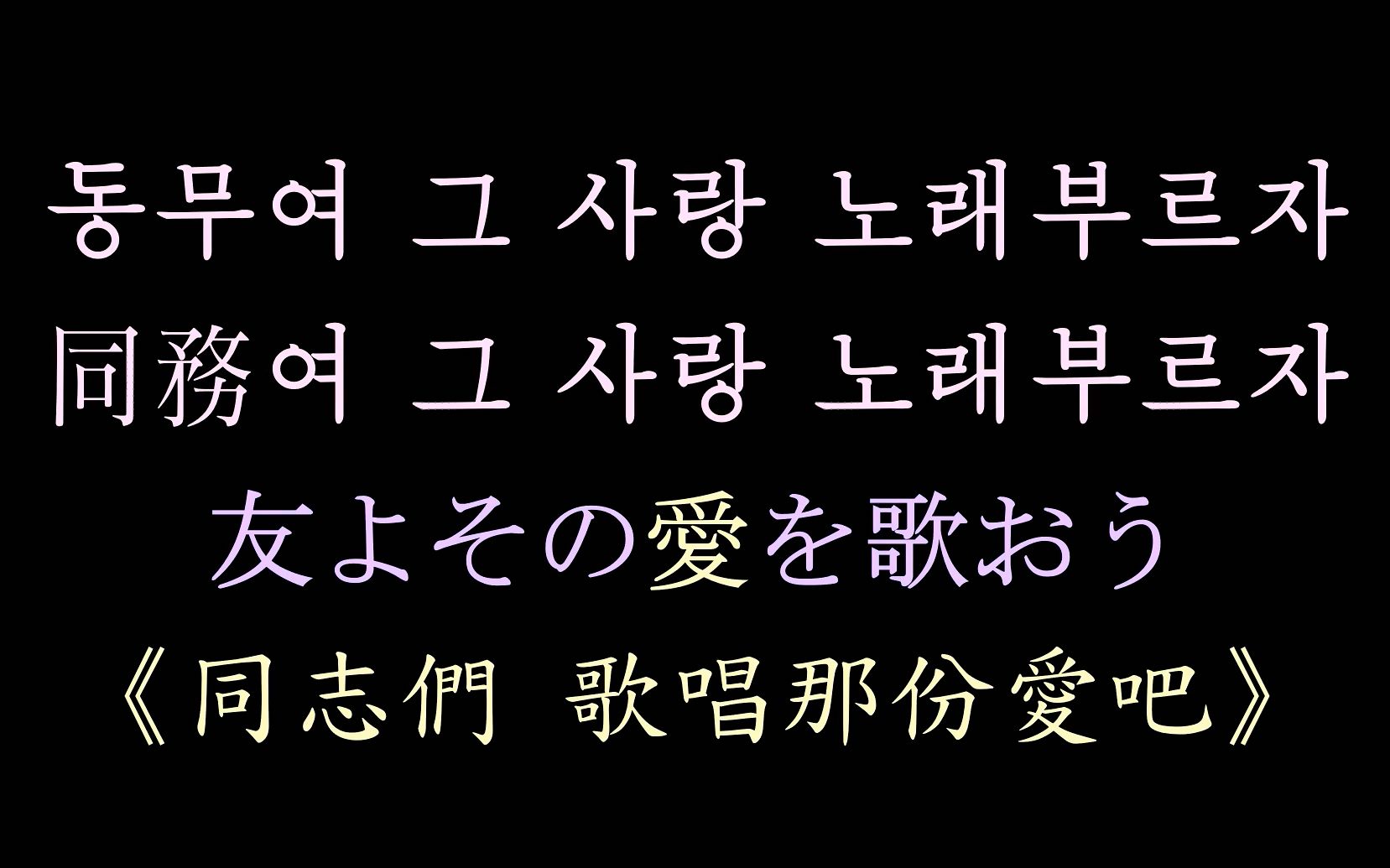 【朝鲜歌曲】汉谚歌词《同志们 歌唱那份爱吧》李粉姬普天堡电子乐团哔哩哔哩bilibili