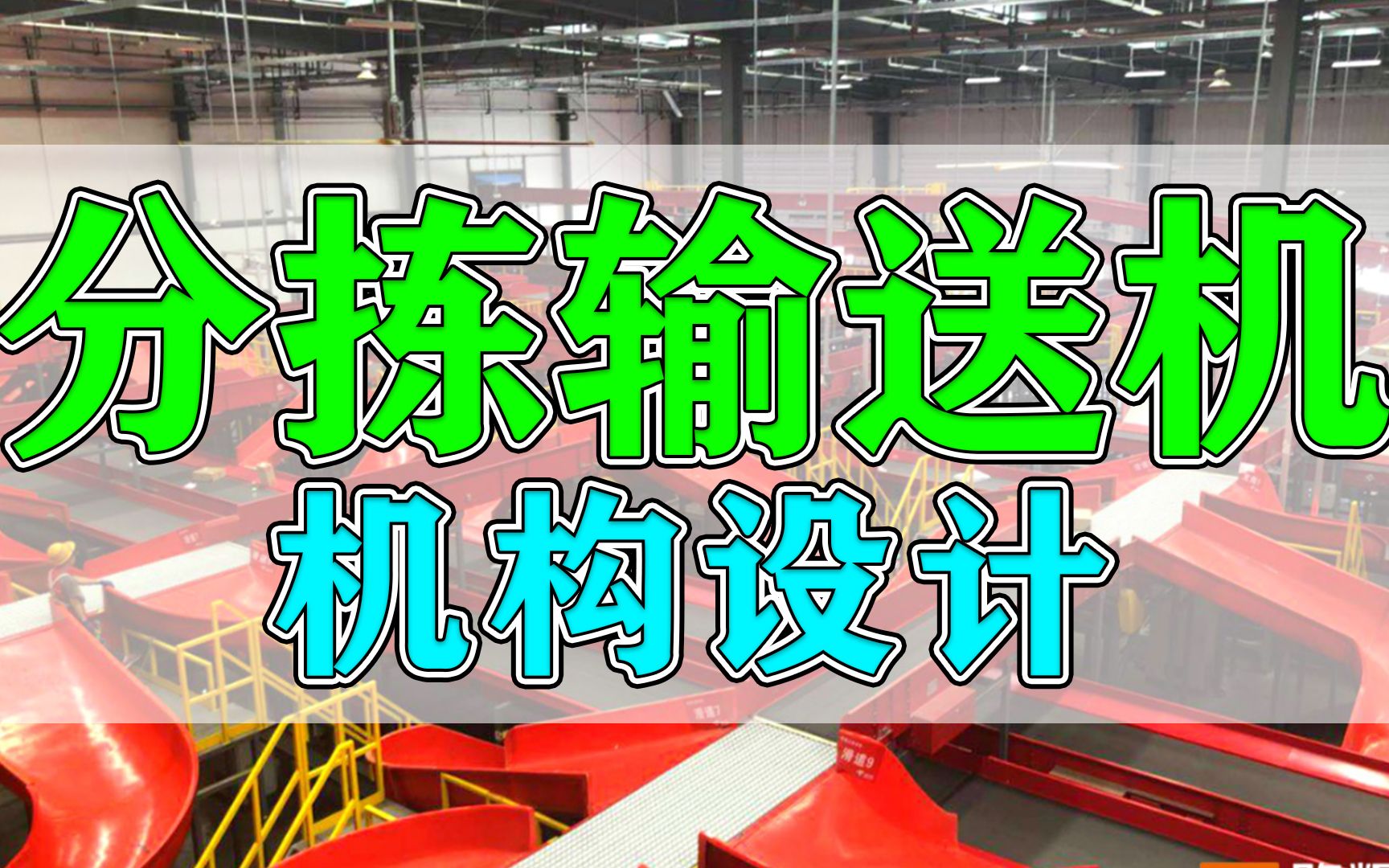 花了几年时间才彻底搞懂大型工厂流水线的分拣输送机怎么设计?哔哩哔哩bilibili