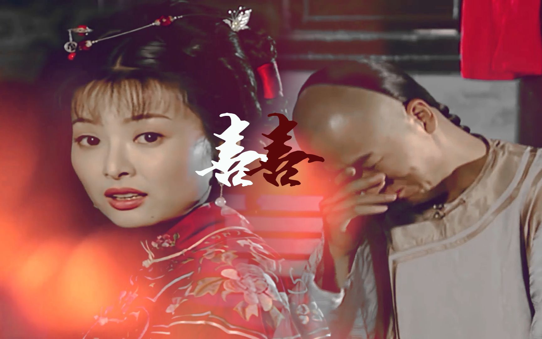 囍75 纪月 铁齿铜牙纪晓岚 纪晓岚×杜小月| 大喜的日子 她哭