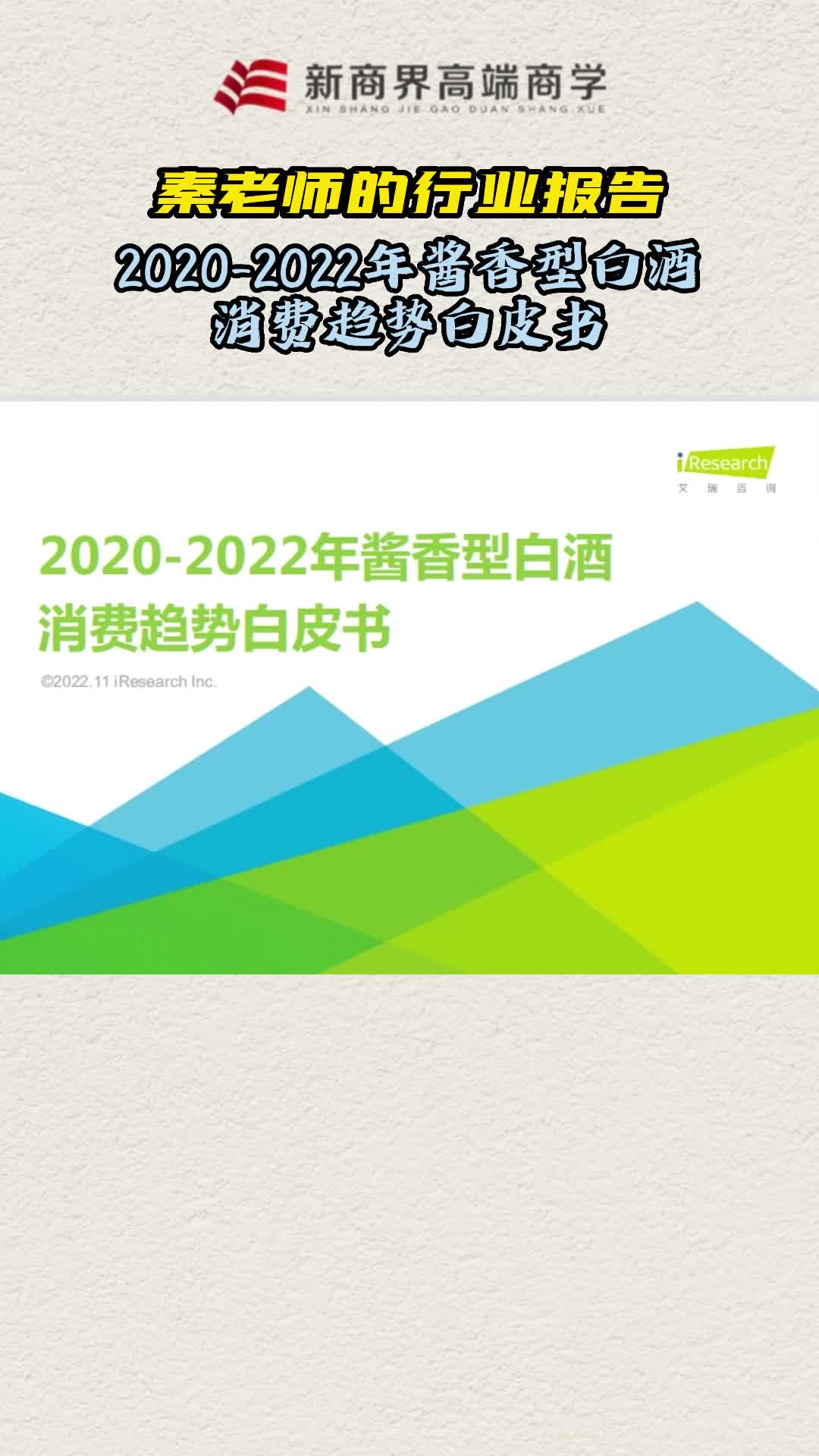 [图]行业报告：2020-2022年酱香型白酒消费趋势白皮书