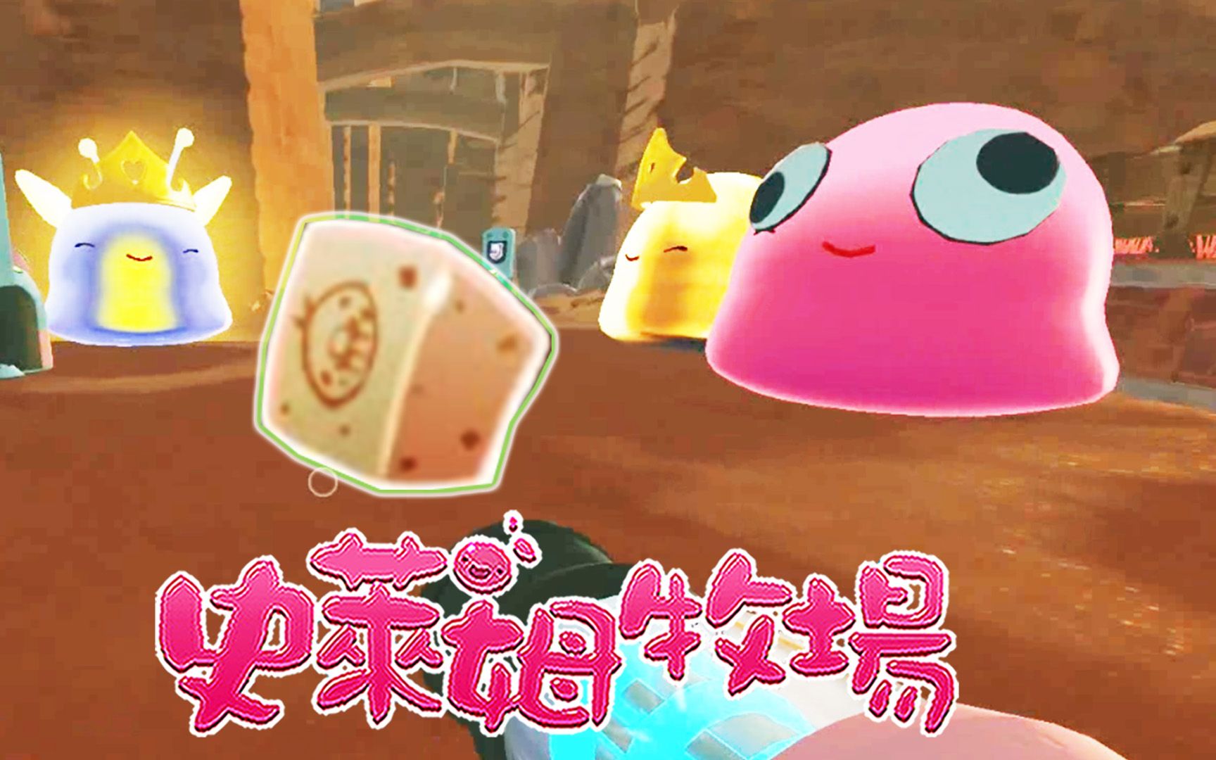 [宝妈趣玩]史莱姆牧场★71:豆腐陷阱,猜能捕捉到哪个胖胖史莱姆王呢?