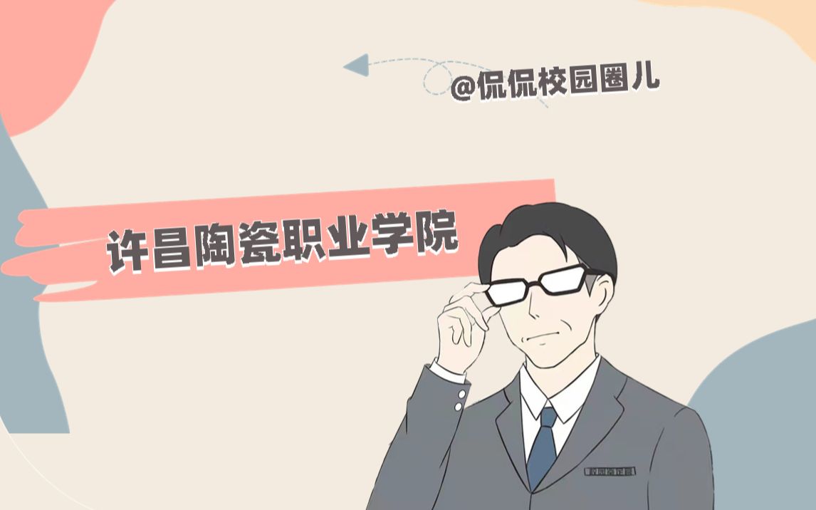 许昌陶瓷职业学院哔哩哔哩bilibili