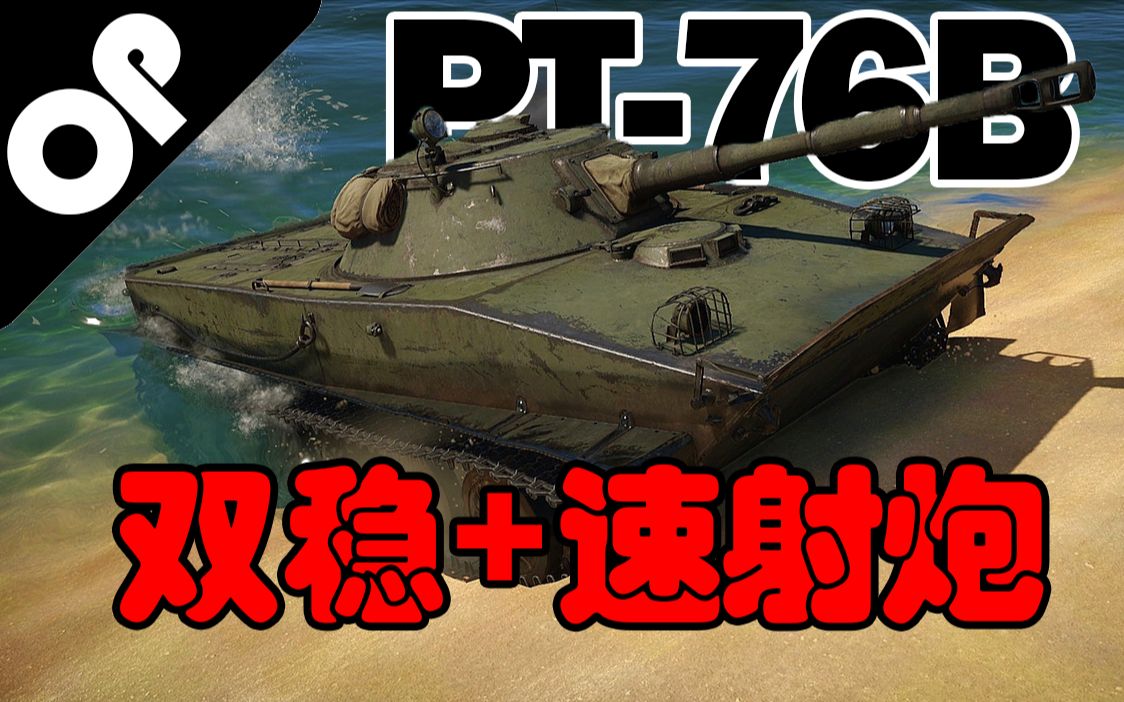 战争雷霆pt76b二战房的冷战猛兽