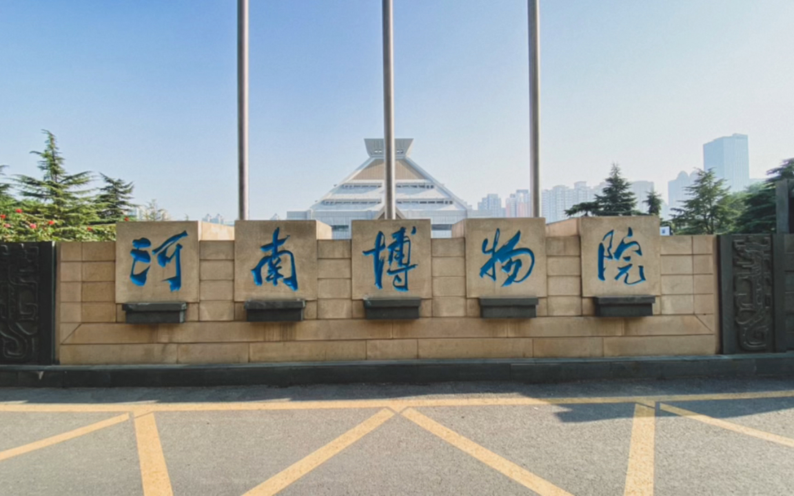 探秘河南博物院