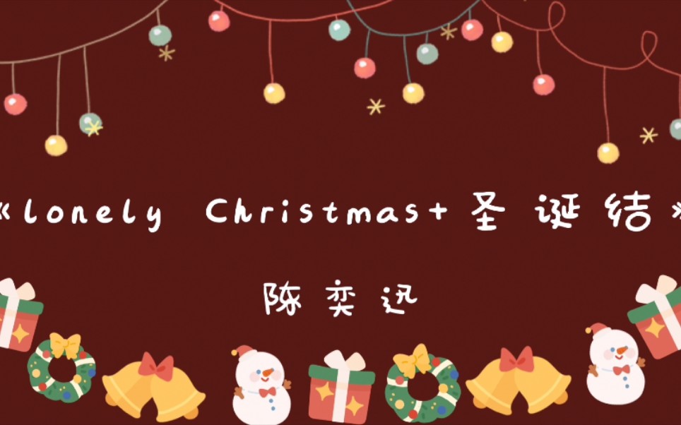 陈奕迅〕《lonely christmas 圣诞结》 吉他翻唱_哔哩哔哩 (゜-゜)