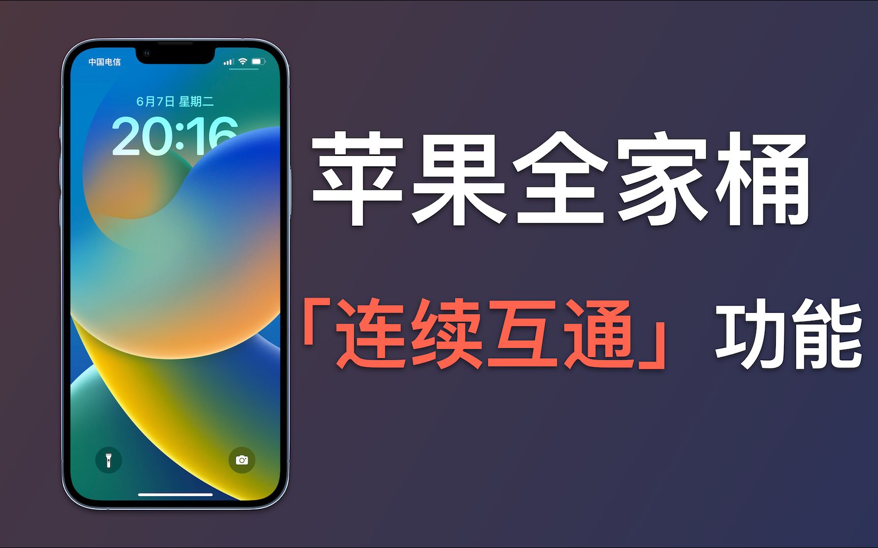 除了隔空投送,苹果全家桶的连续互通功能,你知道的有几个呢?