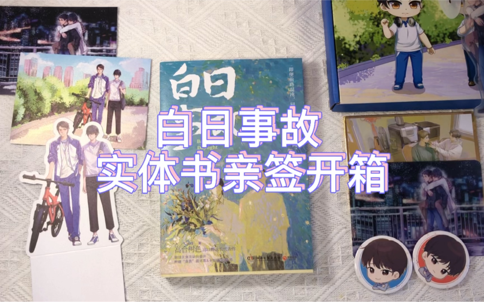白日事故实体书亲签开箱