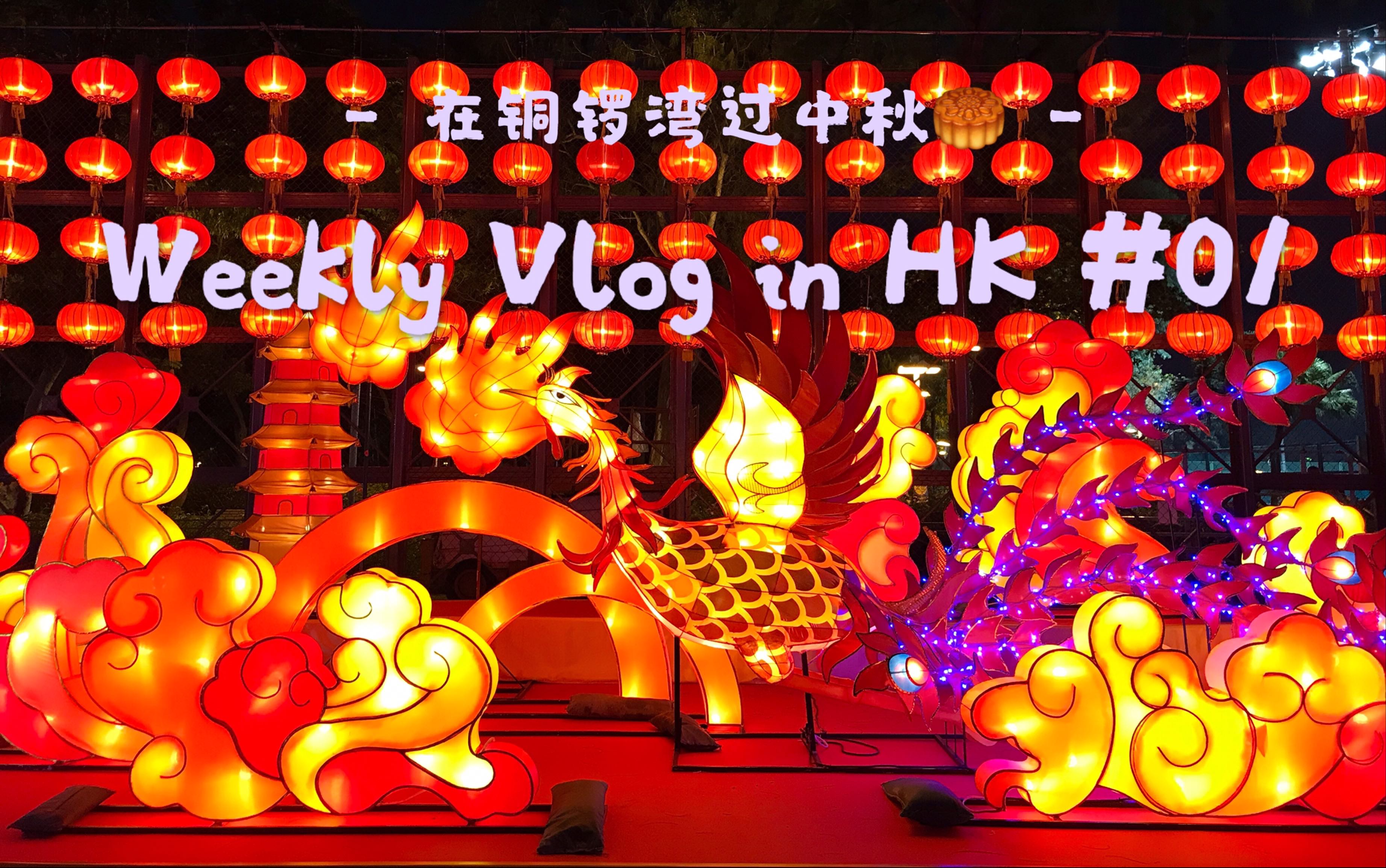 香港读研生活Weekly Vlog#01丨人生首支Vlog丨在铜锣湾遇上中秋节丨哈利波特魔法商店丨一年一度维多利亚公园中秋灯会&舞火龙哔哩哔哩bilibili