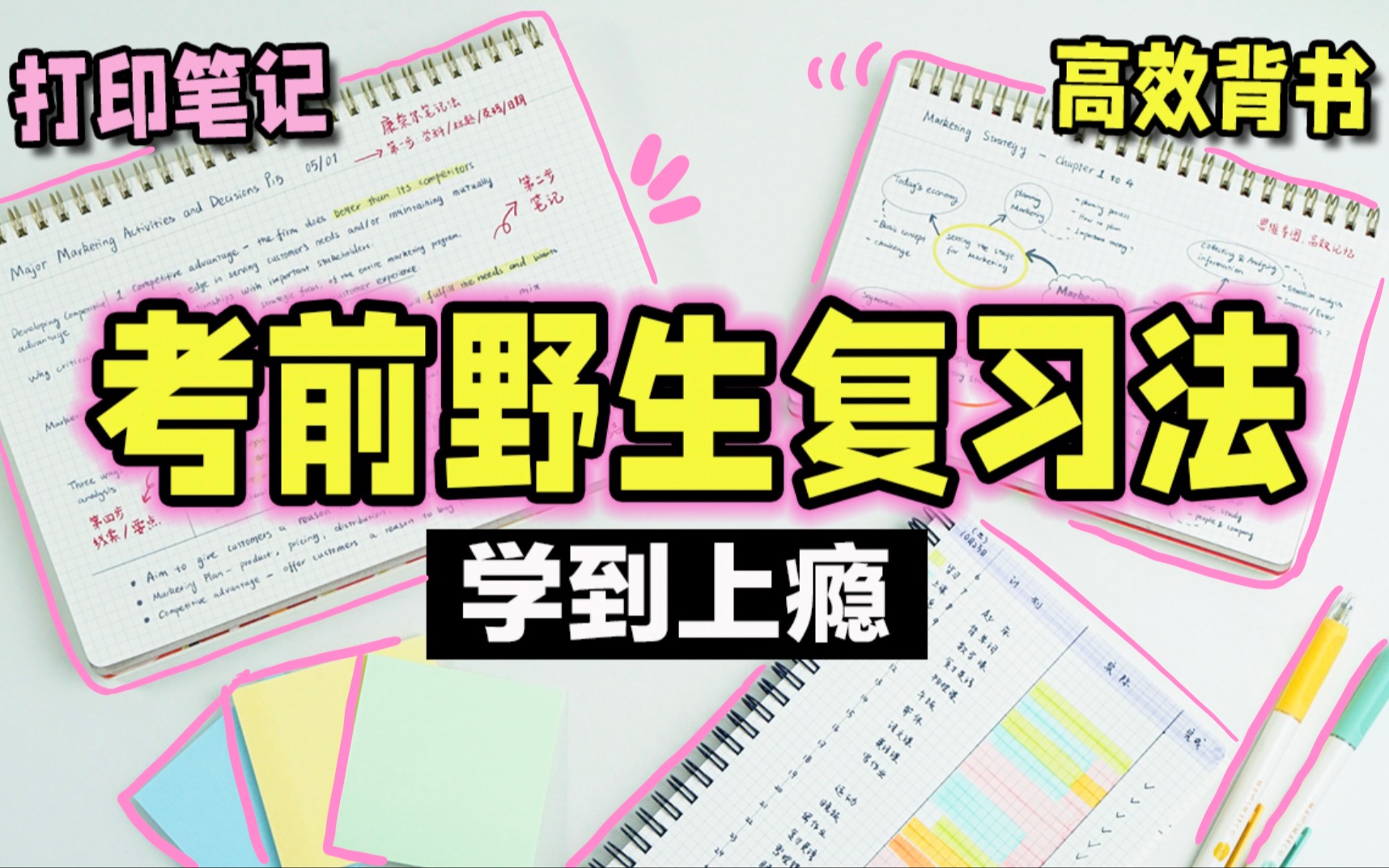 [图]【考前超强复习法】30天逆袭期末考试！备考效率提升300% 整理笔记 错题本 高效背书 高考 逆袭学霸