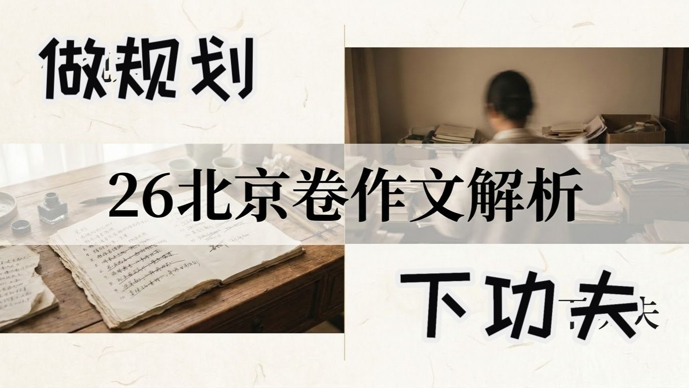 【26北京卷】命题议论文——“做规划与下功夫”