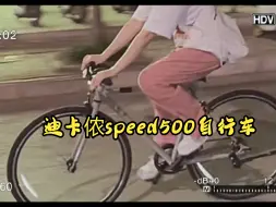 下载视频: 回忆夏天骑行迪卡侬speed500自行车的时候，真的太赞了！