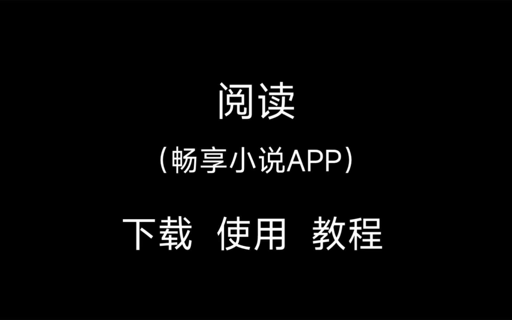 阅读(畅享小说APP) 下载 使用 教程哔哩哔哩bilibili