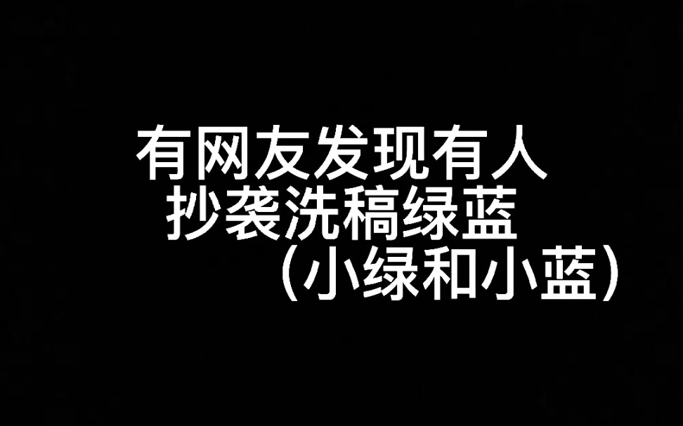 【小绿和小蓝】抄袭绿蓝好玩吗?(如有不妥我会删)哔哩哔哩bilibili