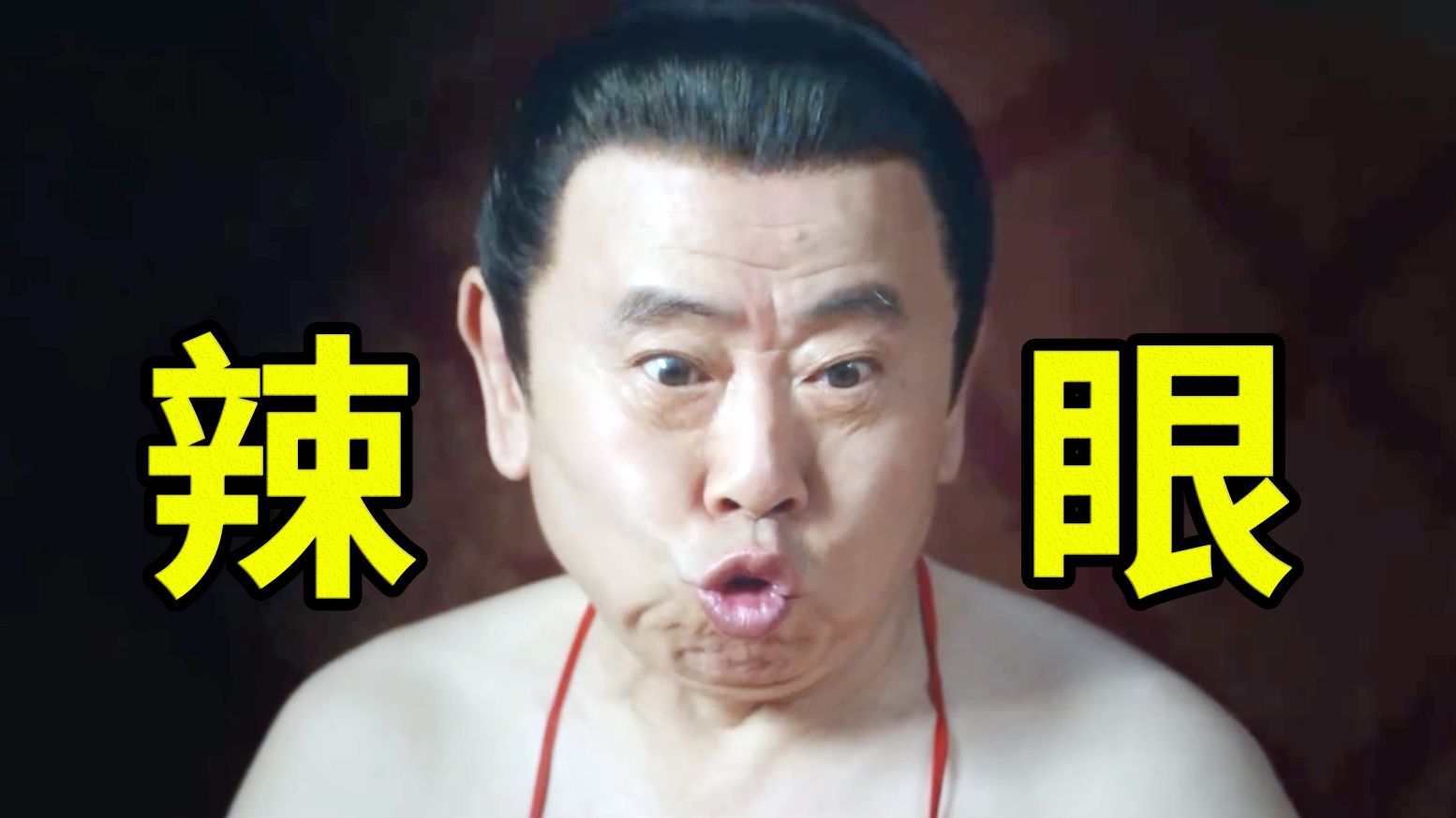 还是回去卖酒吧!潘长江,苑琼丹《豆包县令》!