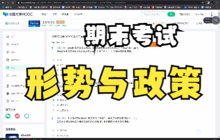 形势与政策MOOC期末考试哔哩哔哩bilibili