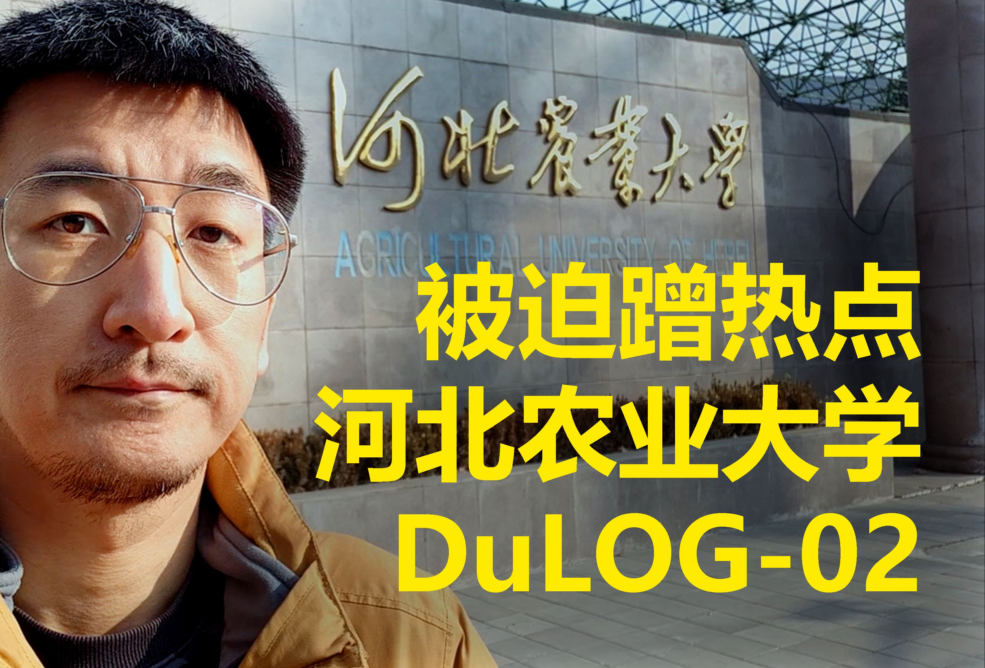 【DuLOG02】被“热点事件”牵连的河北农业大学哔哩哔哩bilibili