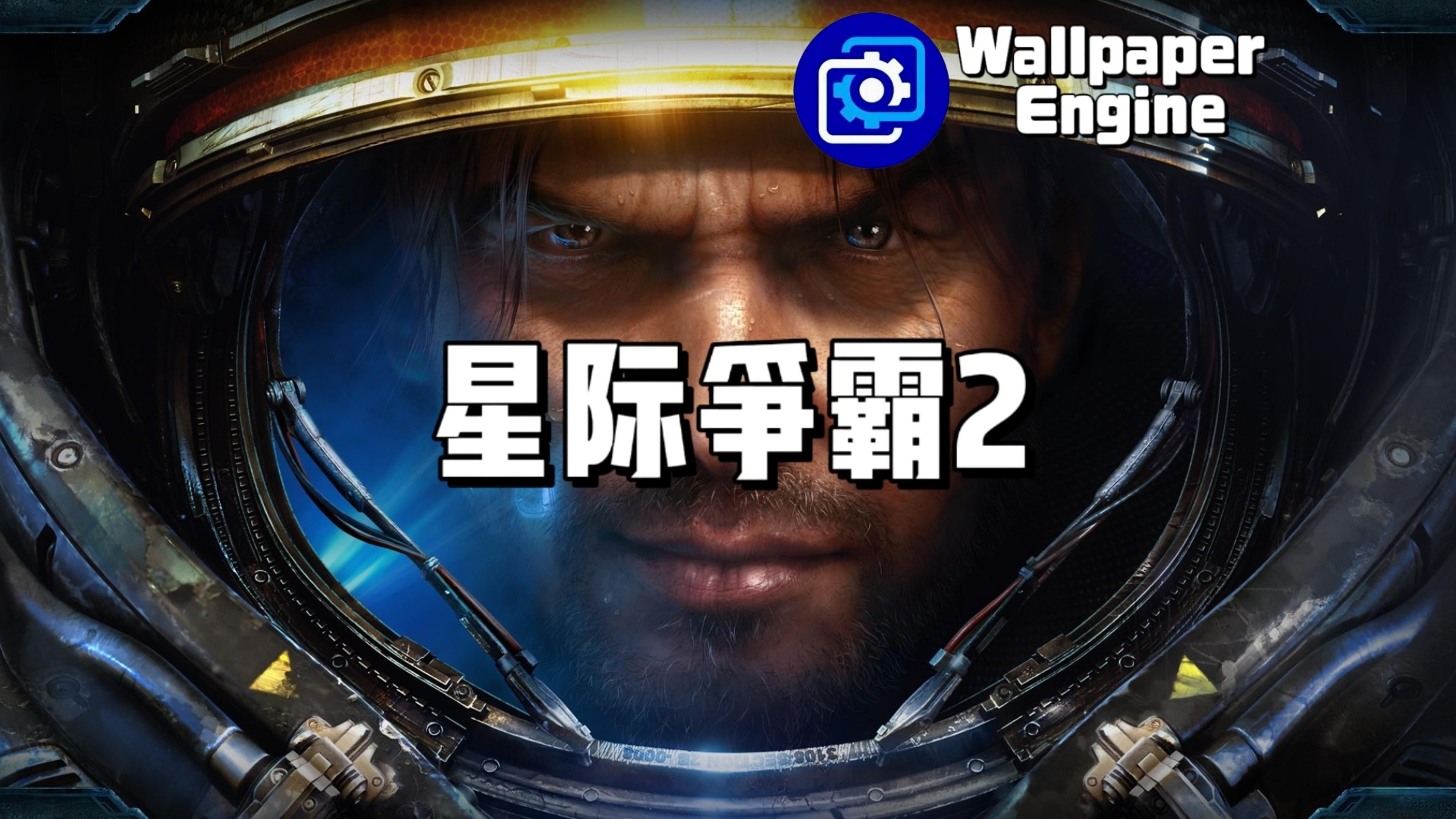 【wallpaper engine】壁纸推荐 星际争霸2