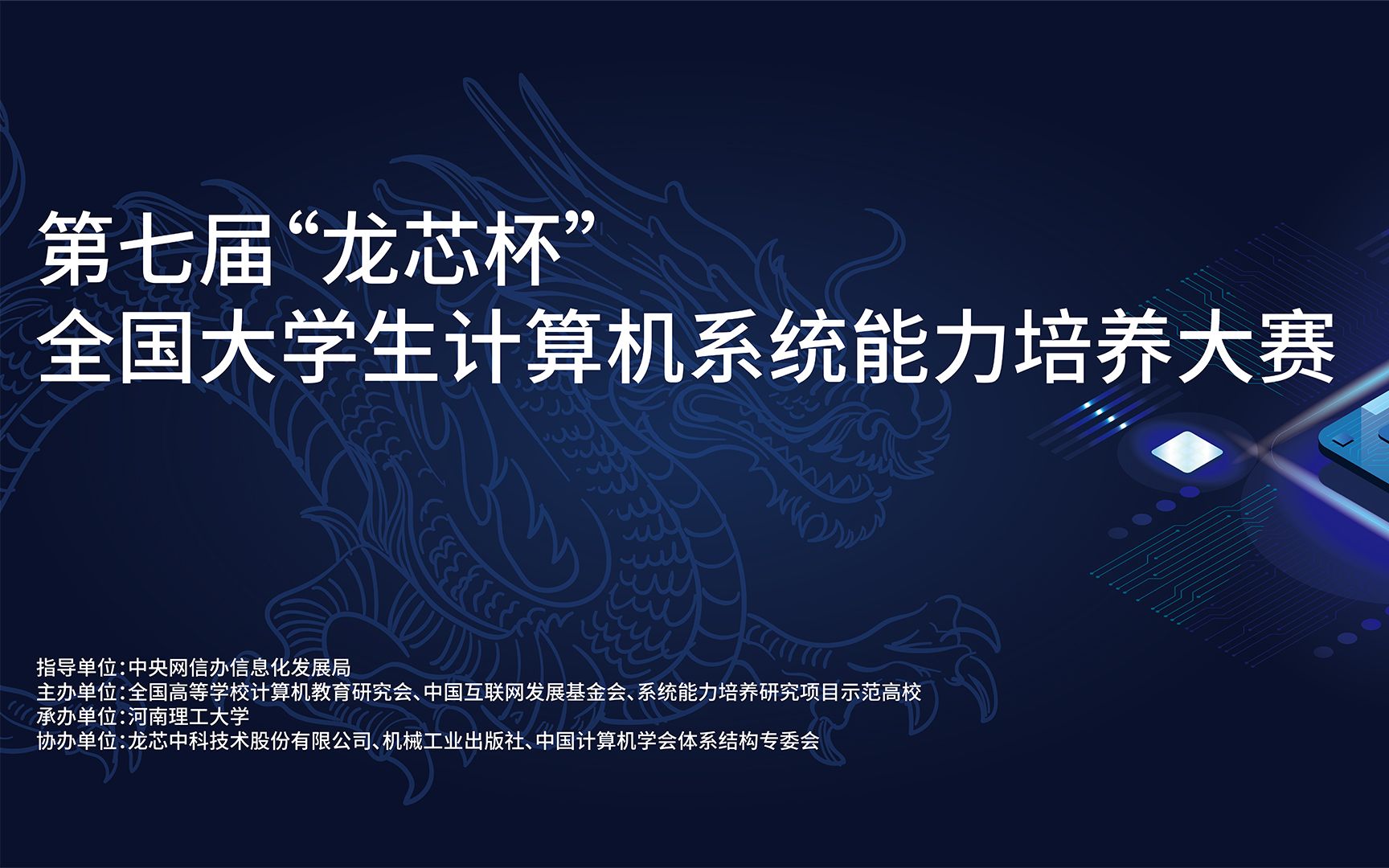 第七届“龙芯杯”全国大学生计算机系统能力培养大赛决赛颁奖典礼哔哩哔哩bilibili