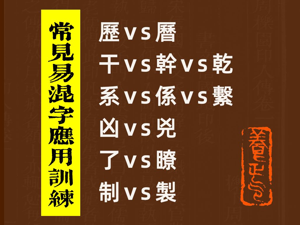 【原创】常见易混汉字应用训练(三) 繁体字识别简繁体转换传统文化书法篆刻创作哔哩哔哩bilibili