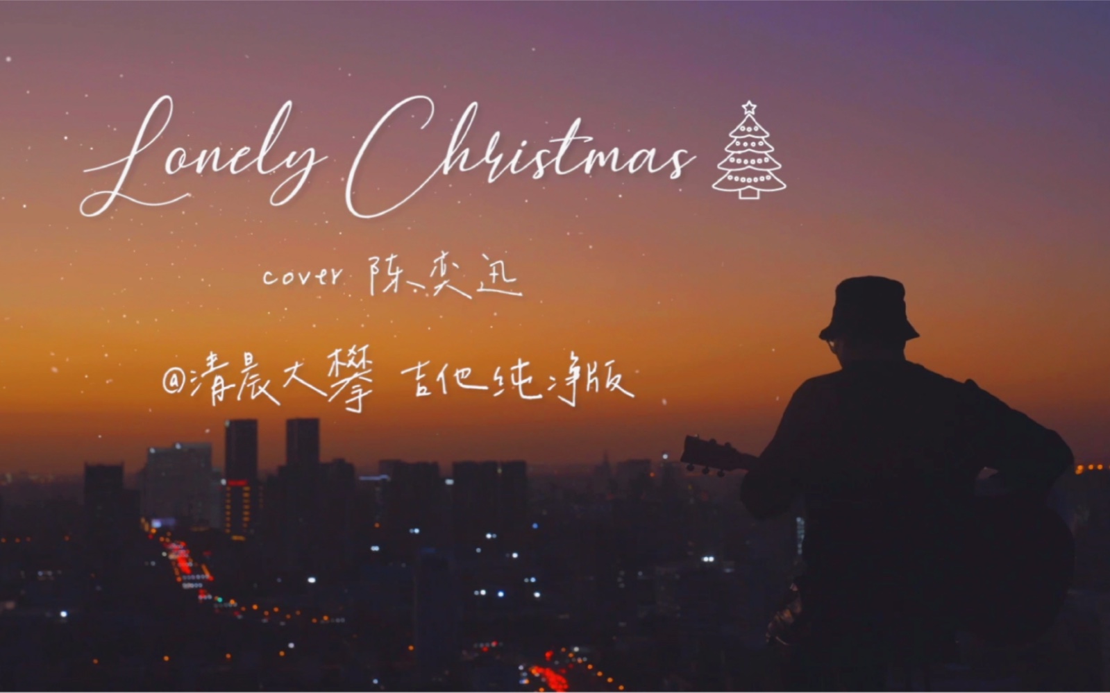 [图]《Lonely Christmas》粤语圣诞结丨天台夜色下治愈人声