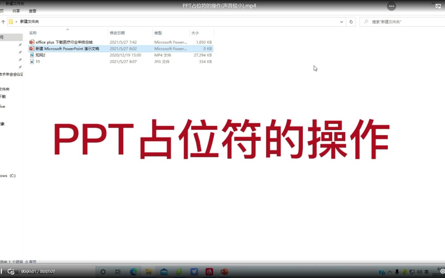 PPT占位符的操作(声音较小)哔哩哔哩bilibili