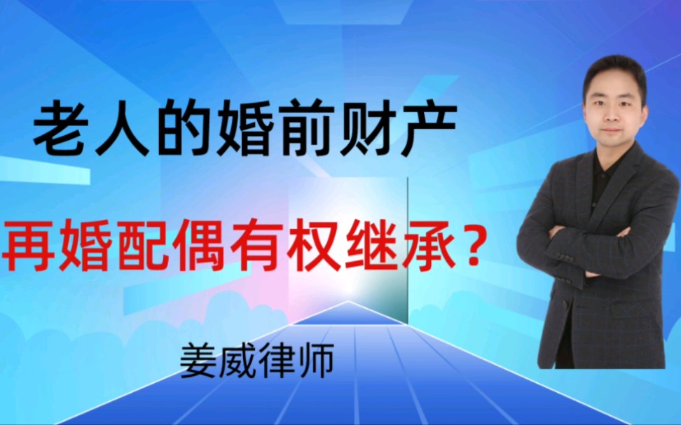 老人的婚前财产,再婚后的配偶有权继承吗?哔哩哔哩bilibili