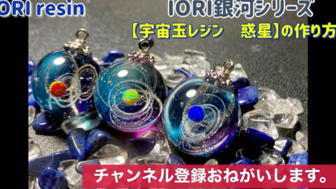 【日本resin】IORI resin【IORI銀河シリーズの作り方】宇宙玉レジン 