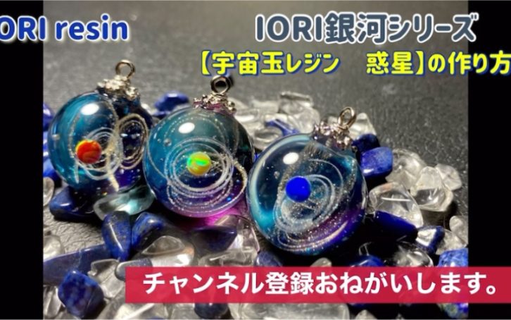 日本resin】IORI resin【IORI銀河シリーズの作り方】宇宙玉レジン