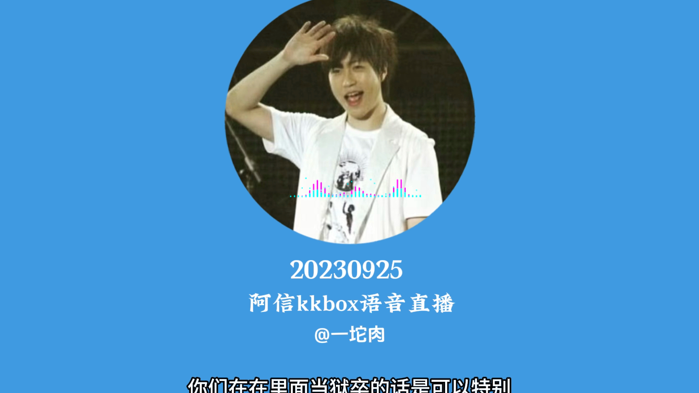 【阿信直播】20230925阿信kkbox语音直播录音哔哩哔哩bilibili