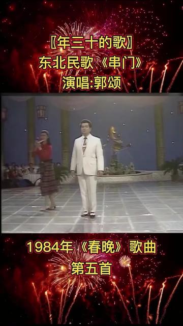 1984春晚歌曲欣賞《串門》