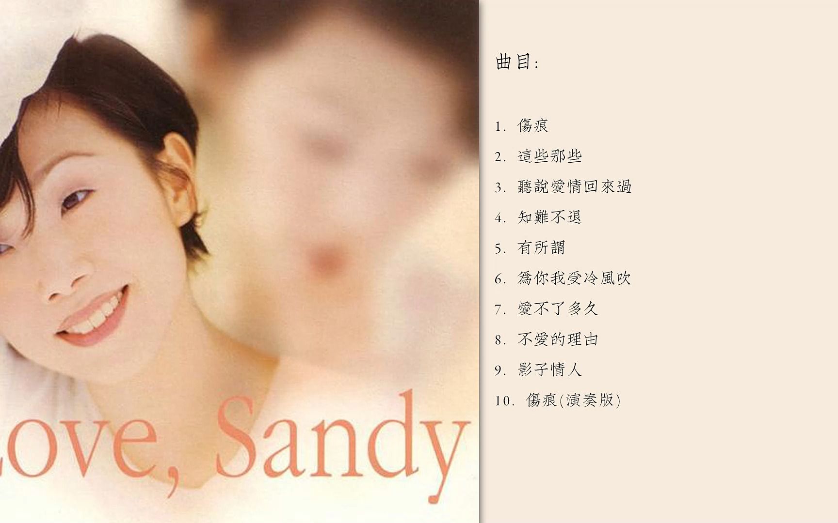 [图]巅峰专辑 林忆莲 - 《Love, Sandy爱的献礼》/FLAC