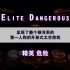 【EliteDangerous】你面对的是一个银河系