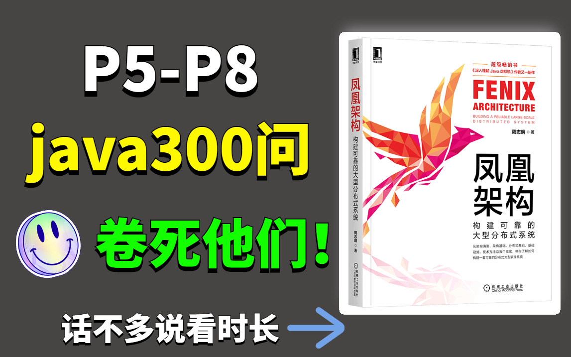 【javaP5P8】精选300集!直接看时长!最完整的java教程从底层原理开始学!刷完这300道面试题保进大厂!哔哩哔哩bilibili